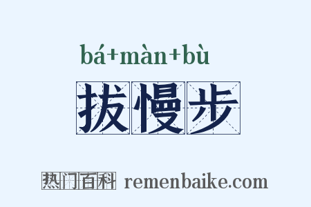 拔慢步是什么意思的图片